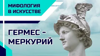 Бог торговли и покровитель путешественников ГЕРМЕС - МЕРКУРИЙ