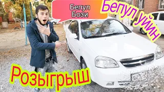 БЕПУЛ БОЗИ, БЕПУЛ УЙИН, БЕСПЛАТНОЕ РОЗЫГРЫШ ЛАСЕТТИ АВТОМОБИЛИ 😱