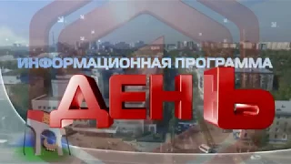 Информационная программа «День» от 12 января 2018 г. Первый Мытищинский.