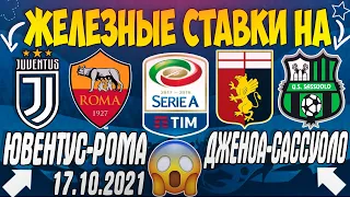 🔥ЖЕЛЕЗНЫЙ ПРОГНОЗ НА ЮВЕНТУС - РОМА / ДЖЕНОА - САССУОЛО / ЭМПОЛИ - АТАЛАНТА | СТАВКИ НА СЕРИЮ А😱