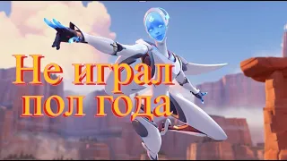 Не играл в overwatch пол года / Играю на Echo 24 часа