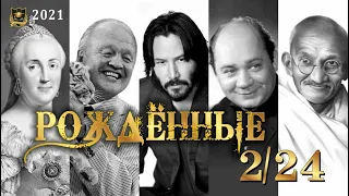 РОЖДЕННЫЕ 2 и 24 ЧИСЛА