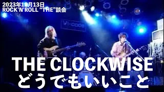 【ライブ映像】どうでもいいこと【2023/12/13 ROCK'N'ROLL “THE”談会】