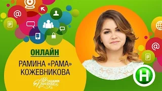 Вечер в хату от Рамины Кожевниковой Від пацанки до панянки Новый канал