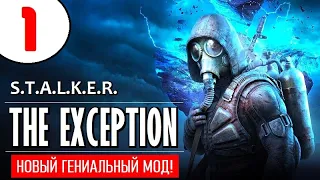 STALKER: THE EXCEPTION 🔥 НОВЫЙ МОД! 🔥 1 серия 🔥 ДОЛИНА ТЕНЕЙ!