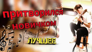 ГИТАРИСТ ПРИТВОРИЛСЯ НОВИЧКОМ | НОВИЧОК в магазине с ГИТАРАМИ | AkStar НАРЕЗКА ЛУЧШЕЕ