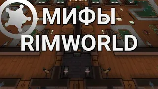 Мифы Rimworld