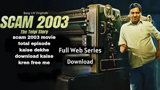 scam 2003 movie kaise dekhe total episode free me download kaise kren। #youtube #scam2003