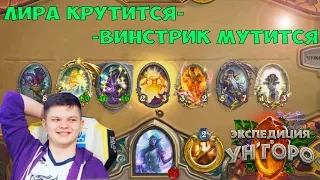 SilverName. Лира крутится - Винстрик мутится.