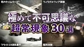 【総集編】科学で解明できない超常現象３０選【ゆっくり解説】