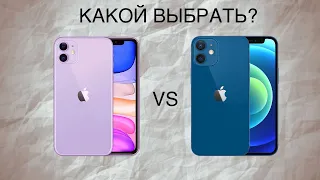 IPhone 11 vs IPhone 12. КАКОЙ ВЫБРАТЬ В 2023 ГОДУ ?