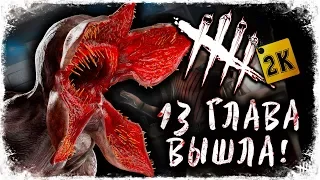 ГЛАВА 13: ОЧЕНЬ СТРАННЫЕ ДЕЛА ➥ Dead By Daylight #123 [2K]