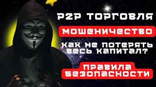 Не потеряй свой депозит. Мошеничество. Правила безопасности в p2p торговле.