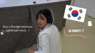 как я быстро выучила корейский язык?🇰🇷 моя история изучения/делюсь советами♡)