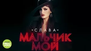 СЛАВА -  Мальчик мой (Official Audio 2018)