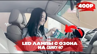 led лампы с озона на камри 40