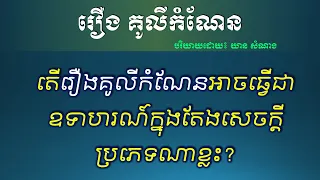 តើ "រឿងគូលីកំណែន" អាចធ្វើឧទាហរណ៍ក្នុងតែងសេចក្ដីបែបណាខ្លះ? - Khmer Novel should be used in Writing