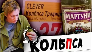 КУПИЛ колбПсу / ЧЕМ КОРМЯТ РОССИЯН