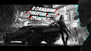 Cyberpunk 2077 (мнение о gamescom).