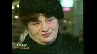 Жди меня 16 выпуск от 14.12.1999