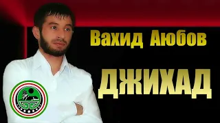 Вахид Аюбов  - Джихад