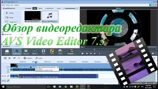 Обзор видеоредактора AVS Video Editor 7.3