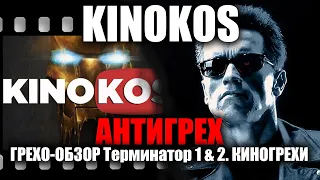 АНТИГРЕХ на KINOKOS в Терминатор 1 и 2. КИНОГРЕХИ.