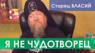 Я НЕ ЧУДОТВОРЕЦ! (СТАРЕЦ ВЛАСИЙ)