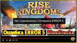 BlueStacks ошибка ERROR 5 нет подключения к интернету в игре Rise of kingdoms