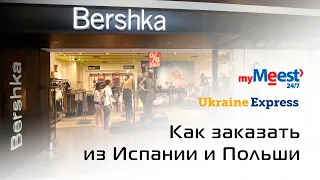 Bershka - как заказать в Украину из Испании и Польши. Ukraine Express и myMeest от Мист Экспресс.