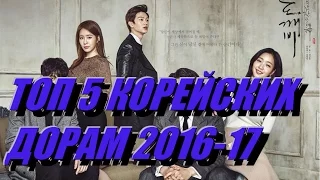 Топ 5 лучших корейских дорам 2016-2017(Зимы)