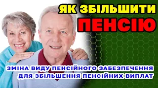 Як ЗБІЛЬШИТИ ПЕНСІЮ - змінюємо вид пенсійних виплат для її збільшення.