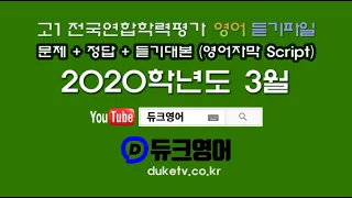 【모의고사듣기파일】 고1 2020년 3월 모의고사 mp3  『학력평가』 문제+정답+듣기대본 영어자막 Script