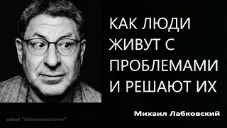 Как люди живут с проблемами и решают их Михаил Лабковский