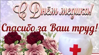 СУПЕР ПОЗДРАВЛЕНИЕ С ДНЕМ МЕДИКА 19 Июня День Медицинского Работника!