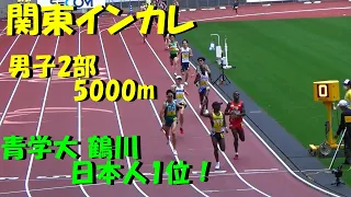 【関東インカレ2022】男子2部5000m決勝