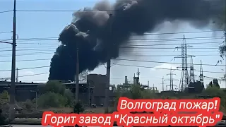 Волгоград, эпично полыхает металлургический завод "Красный октябрь" масло горит 17 августа 2023 г.