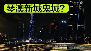 珠海置業小tips 琴澳新城夜探 究竟是鬼城還是燈火通明？3萬的均價到底值不值