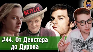 ДЕКСТЕР возвращается - Доходы NETFLIX - Аббатство ДАУНТОН 2 и др. новости