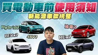 新能源車統整！油電、PHEV、BEVx增程式電動車、純電車差異分析，買電動車前必須了解的使用須知 | 兩千中古車