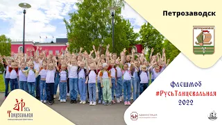 ПЕТРОЗАВОДСК – флешмоб #РусьТанцевальная2022