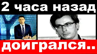 2 часа назад / доигрался../ Максим Галкин.