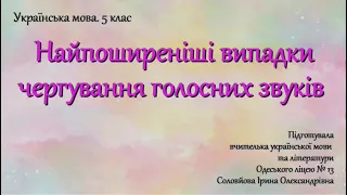 Українська мова.5 кл. Найпоширеніші випадки чергування голосних звуків