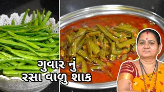 ગુવાર નું રસા વાળું શાક - Guvar Nu Rasa Valu Shaak - Aru'z Kitchen - Gujarati Recipe - Dinner Recipe