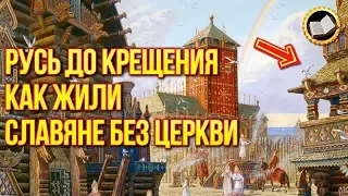 Правда про ХРЕЩЕННЯ Русі. Русь До ХРЕЩЕННЯ. Як жили Слов'яни БЕЗ ЦЕРКВИ. Справжня ІСТОРІЯ | TainaRVB