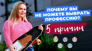 НЕ РАСПЫЛЯЙСЯ! Как найти СВОЮ ПРОФЕССИЮ и сферу ДЕЯТЕЛЬНОСТИ?