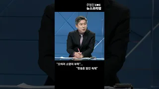 "오히려 소명이 부족"…"한동훈 발언 독해" #Shorts 풀영상은 #SBS #주영진의뉴스브리핑