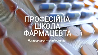 Семінар: Особливості практичної діяльності фармацевтів в період воєнного стану в Україні