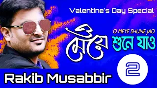 O Meye Shune Jao -2 ( ও মেয়ে শুনে যাও - ২) | Rakib Musabbir | New Songs 2020 | Bangla Song Video |