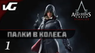 Assassin's Creed Syndicate [1440p] ➤ ПРОХОЖДЕНИЕ #001 ➤ ЧАСТЬ 1 ➤ Палки в колеса